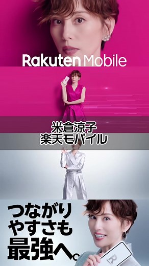 新CM公開！米倉涼子が楽天モバイルに登場
