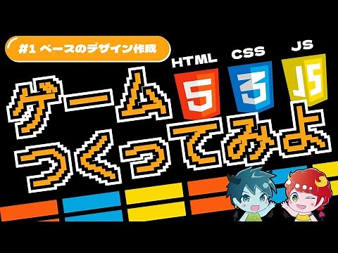 【簡単ゲームプログラミング】ブロック崩しゲームをつくってみよう！－#1ベースデザイン作成編－【HTML・CSS・JavaScript】