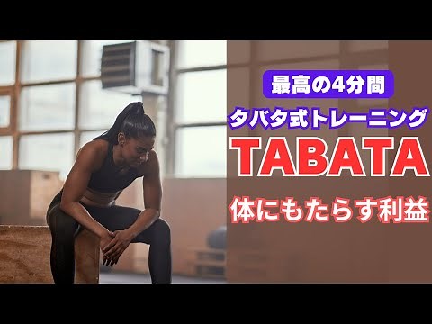 【タバタ式トレーニング】筋持久力と心肺機能を爆上げ、脂肪を燃やす、最高効率のHIITのメリットとやり方【詳細解説】