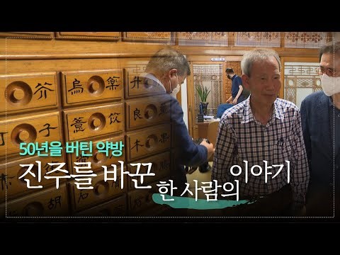 [김장하, 진주를 품다] ｜모두가 잊지 못할 약방, 김장하 이사장의 50년 | 서경방송