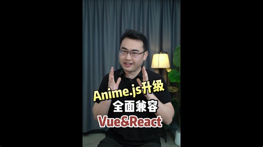 Anime.js升级，全面兼容Vue和react