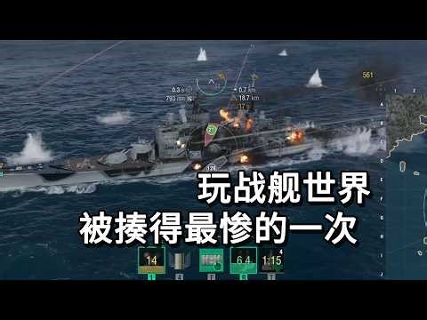 玩战舰世界被揍得最狠的一次