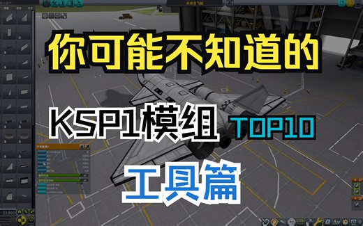 10个超实用坎巴拉模组——工具篇