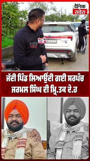 ਜੱਦੀ ਪਿੰਡ ਲਿਆਉਂਦੀ ਗਈ ਸਰਪੰਚ ਜਰਮਲ ਸਿੰਘ ਦੀ ਮ੍ਰਿ ਤਕ ਦੇ ਹ