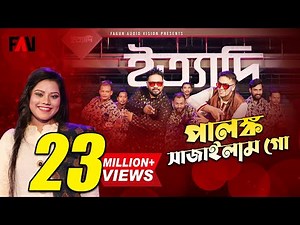 পালঙ্ক সাজাইলাম গো | তসিবা - Tosiba | ইত্যাদি ঢাকা মেট্রো রেল পর্ব ২০২১