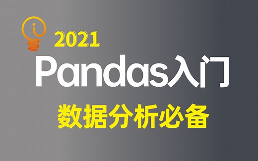 【Pandas教程】Pandas数据分析从入门到实战 Python数据分析师进阶必备！Python数据分析/数据分析处理库