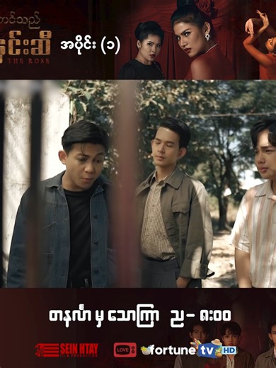 ငါကစတွေ့တွေ့ချင်း ရင်းနှီးသွားအောင် စလိုက်တာပါ...😅 🌹❝သဘင်သည်မြနှင်းဆီ❞ - အပိုင်း (၁) Shorts ပြသချိန် - တနင်္လာမှ သောကြာ ည (၈:၀၀) ပြန်လည်ပြသချိန် - တနင်္လာမှ သောကြာ မနက် (၁၀:၃၀)/ ညနေ (၄:၀၀) ယခု Fortune TV မှာ ထုတ်လွှင့်ပြသနေတဲ့ မြန်မာ့ယဉ်ကျေးမှု အငွေ့အသက်တွေပါဝင်ထားပြီး အသည်းတယားယားနဲ့ ကြောက်မက်ဖွယ်ကြည့်ရှုရမယ့် 🌹❝သဘင်သည်မြနှင်းဆီ❞ ဇာတ်လမ်းတွဲကို Fortune TV Application မှတဆင့်လည်း တိုက်ရိုက် LIVE ကြည့်ရှုနိုင်ပါပြီနော်။ 📲💙 📲 Fortune TV Application အား Download လုပ်ရန် - For Android ⬇️ https