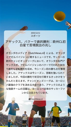 アヤックス、バクーで劇的勝利：欧州CL初白星で苦境脱出の兆し｜DutchNews.nl｜2025/12/11｜スポーツ