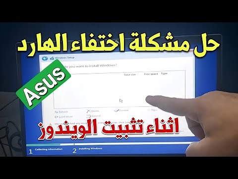حل مشكلة عدم ظهور الهارد عند تثبيت ويندوز 10 فى لابتوب Asus