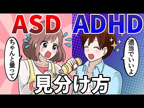 【漫画】日常生活でわかるASDとADHDの見分け方 特徴【発達障害 神経発達症】