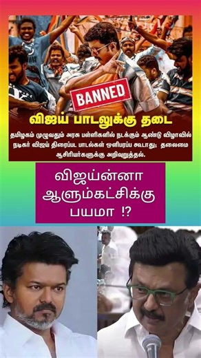 விஜய்யின் திரைப்பட பாடல்களை தமிழக அரசு பள்ளிகளில் ஒலிபரப்பக்கூடாது.. #vijay #tngovt #school #dmk
