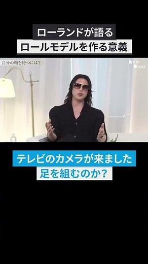 【ローランド】ロールモデルを持つ意義 #shorts