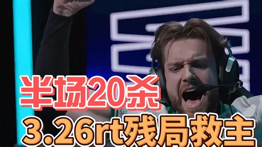 半场20杀，3.26rt残局救主！niko激情五杀