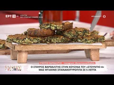 Σπανακοτυρόπιτα | Σταύρος Βαρθαλίτης
