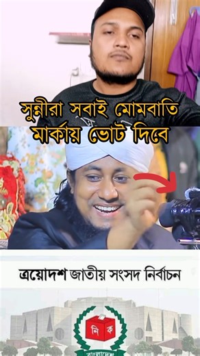 সুন্নীরা সবাই মোমবাতি মার্কায় ভোট দিবে #shortsfeed #duet #taheri #election #shorts #foryou