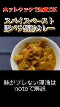 【ホットクック】スパイスペースト豚バラ黒酢カレー