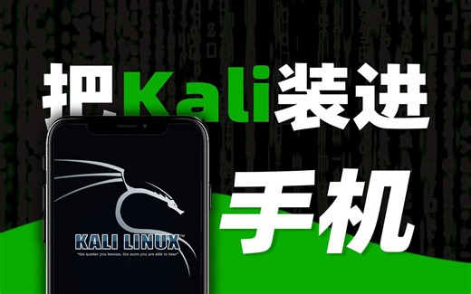 【实操】1分钟把你的手机变黑客渗透工具kali Linux termux