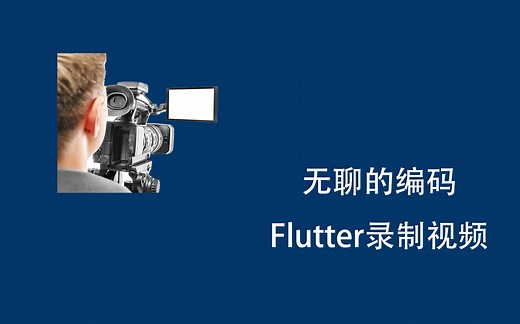 【无聊的编码】Flutter如何录制视频？