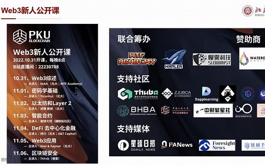 【北京大学Web3公开课】全7讲（从0开始认识web3）