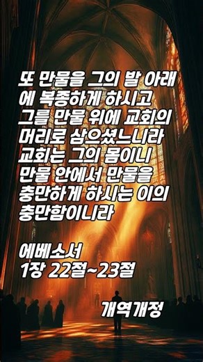 한구절 말씀먹기 에베소서 1장 22절~23절 (만물의 통치자, 교회의 머리 그리스도)