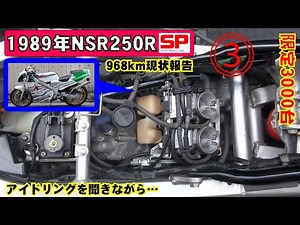 89年式 NSR250R MC18 SP 968km 5年ぶりにタンク、エアクリナー外してみたら…