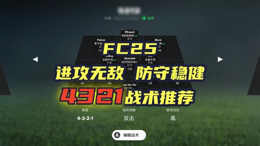 【FC25】进攻无敌 防守稳健 4321战术推荐