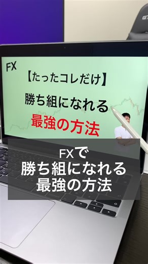 最速で勝ち組になる2STEP‼︎ #fxトレード #fxトレーダー