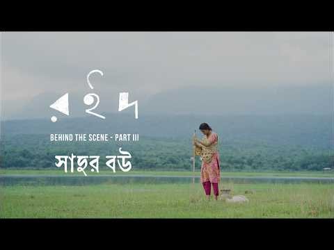 ROID Behind The Scene PART III Sadur Bou | Nazifa Tushi | Roid - রইদ | Mejbaur Rahman Sumon