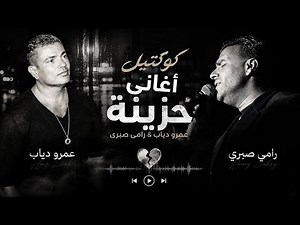 💔 كوكتيل أغاني حزينة ❤️‍🩹 | عمرو دياب & رامي صبري | أقوى الأغاني الحزينة 🎧