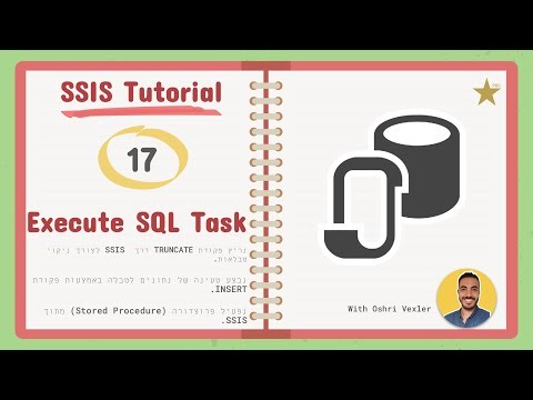 קורס SSIS ו-BI בעברית – Execute SQL Task הרצת פקודות SQL מתוך SSIS | שיעור 17
