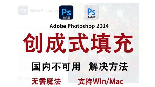 PS Beta 2024新功能 PSAI创成式填充国内安装教程 常见问题解决 （附正版PS软件安装 PS账号获取）