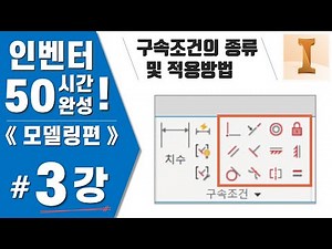 [인벤터 03강] 구속조건의 종류 및 적용방법 - Inventor2022버전《모델링편》