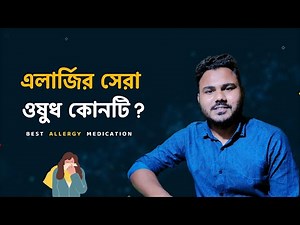 Allergy এর সমস্যায় কোন ঔষধটা সবচেয়ে বেশি ভালো? Overview- The Best Antihistamine Medication