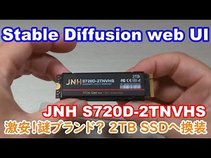 謎ブランドJNHの激安2TB SSDに換装してStable Diffusion web UIのモデルフォルダー設定を変える 【S720D-2TNVHS】
