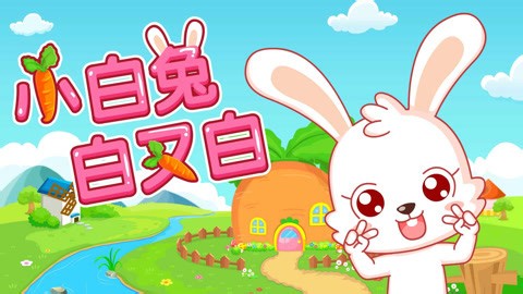 宝宝巴士儿歌 第3集 小白兔白又白