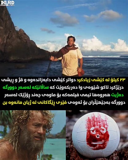 بۆ ئامادەکاری بۆ فیلمی Cast Away بۆئەوەی وەك پیاوێکی تەمەن ناوەڕاستی ئاسایی دەربکەوێت کە لە شێوەی خۆی دەرچووە ئەکتەر تۆم هانکس هیچ ڕاهێنان و وەرزشێکی نەکرد و ڕێگەیدا جەستەی بە شێوەیەکی ئاسایی گەشە بکات و کەمێك قەڵەو بێت هەروەها لە سەرەتادا لە قۆناغی پێش بەرهەمهێناندا ٢٣ کیلۆ لە کێشی زیادکرد بۆئەوەی دەرکەوتنەکەی زیاتر دراماتیکیتر دەربکەوێت دوای ئەوەی کە زۆربەی فیلمەکە تۆمارکرا بەرهەمهێنانی بۆ ماوەیەکی زۆر وەستێنرا بۆئەوەی تۆم هانکس بتوانێت کێشی دابەزێنێت و جەستەی لاواز بکات و قژ و ڕیشی گەشە بکات