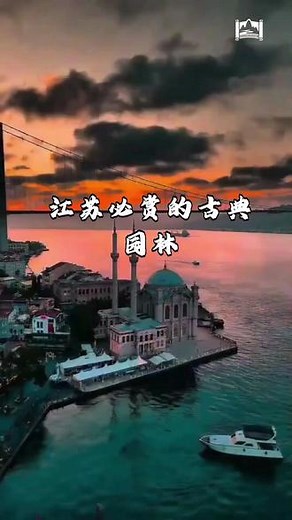 江苏必赏的古典园林 #江苏古典园林 #苏州园林 #江南园林 #中国古典园林 #行记人间 #景#点旅游推荐官点推荐
