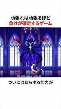 頑張れば頑張るほど負けが確定するゲーム