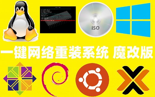 [一键网络重装系统]Ubuntu