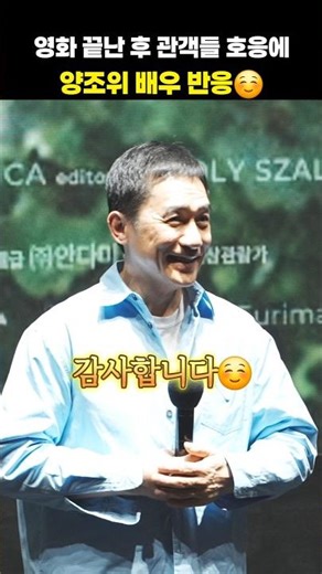 영화 끝난 후 관객들 호응에 양조위 배우 반응👍 #shorts