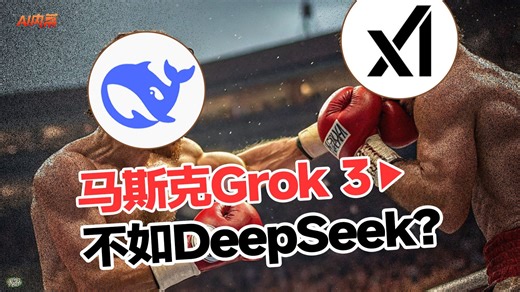 重金实测马斯克Grok 3，就这？