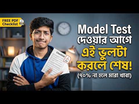 এই ১টি ভুল যা আপনার Model test প্রস্তুতি নষ্ট করছে | MK Shaon |