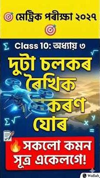class 10 maths chapter 3 most important formula #piwallah #exam #assamboard #hslc2027