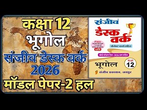 Class 12 Geography Model Paper 2026 RBSE || Model Paper-2 || कक्षा-12 भूगोल डेस्क वर्क 2026