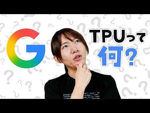 【ゆる解説】OpenAIがGoogle製TPUを導入。ところでTPUって何？
