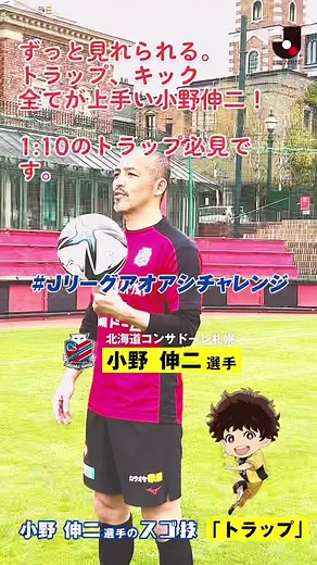 ずっと見てられる。トラップ、キック全てが上手い小野伸二！1分10秒のトラップ見てください。#Ｊリーグ #Ｊリーグアオアシチャレンジ #北海道コンサドーレ札幌 #小野伸二