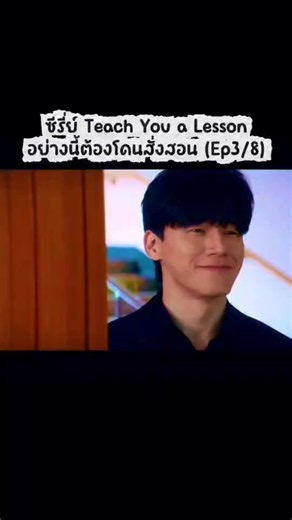 ซีรี่ย์ Teach You a Lesson อย่างนี้ต้องโดนสั่งสอน EP.3/8#หนังดีบอกต่อ #หนังสนุก #หนังสั้นสะท้อนสังคม