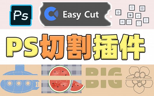 【PS插件】简单且实用！PS切割插件Easy Cut用的太舒服了！（含获取方式）