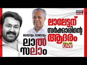 🔴HD LIVE | Kerala Govt Honour Actor Mohanlal | Lal Salam Programme | Dadasaheb Phalke Award | N18L