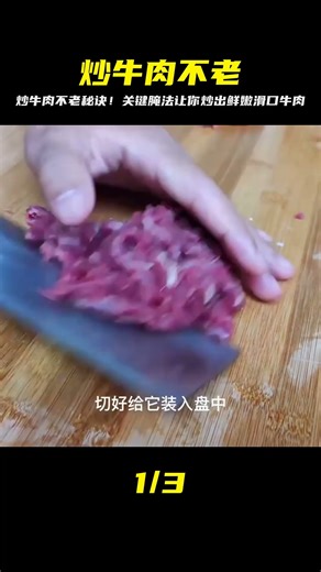 炒牛肉老是咬不動？秘訣在于「這樣腌」！保證鮮嫩滑順，口感超贊！ #美食 #家常菜 #营养汤 #春季食谱 #素菜
